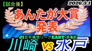 2026.3.1 J1百年構想リーグEAST 第4節【試合後】川崎フロンターレ vs 水戸ホーリーホック