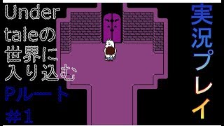 【実況】（Pルート＃1）Undertaleの世界に入り込む_part16【箱】