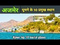 Ajmer top 10 tourist places, अजमेर में घूमने के 10 प्रमुख स्थान