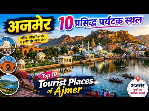 Top Places to Visit in Ajmer thumbnail
