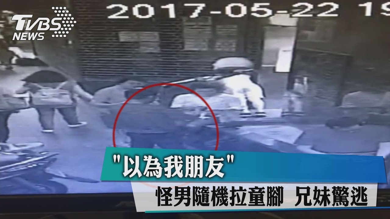 家長多留意！怪男騷擾童　兄妹被拉腳驚逃