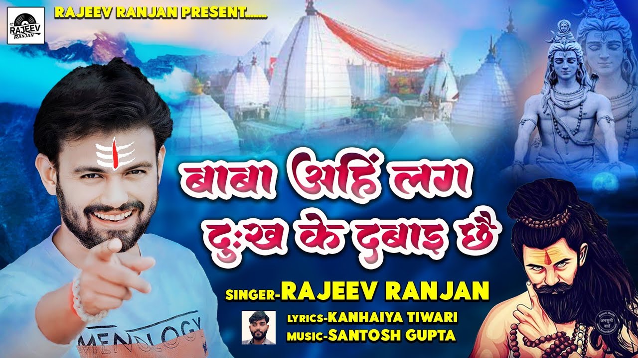 Baba Ahi Lag Dukh Ke Dabai Chhe | बाबा अहि लग दुःख के दवाई छै | Rajeev Rnjan Bolbam Song #bolbamsong