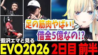 【スト6/EVO2026 2日目 前半】ナウマンを応援する藍沢エマ、総師範KSKの情報量に困惑する藍沢エマ、試合を見て学ぶ藍沢エマなど【藍沢エマ/ぶいすぽっ!/切り抜き】