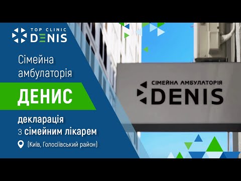 Семейная амбулатория ДЕНИС - TOP Clinic DENIS