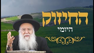 🔥החיזוק היומי והילולת הצדיקים🔥 - הרמ"ע מפאנו זי"ע, הרב בניהו שמואלי שליט"א ד' אב התשפ"ה