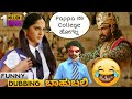 Bahubali kannada spoof part 12 | School & College ReOpen in Karnataka 😂😂 | | Mestri dubs