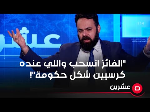 شاهد بالفيديو.. نقاش محتدم بسبب ثنائية المشاركة والمقاطعة: "الفائز الأكبر انسحب واللي عنده كرسيين شكل حكومة"!