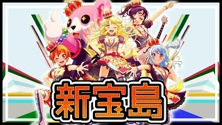 【バンドリ！ガルパ】新宝島 初見フルコンなるか！？　くぅたのガルパ実況｜＃3【新宝島】【夢に続くプロムナード】