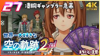027｜世界一大好きな【空の軌跡 the 2nd】実況だよ　２章： 荒ぶる大地　凄腕ギャンブラー急募　◆４Ｋ画質対応