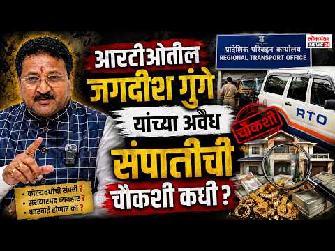 आरटीओ तील जगदीश गुंगे यांच्या अवैध संपतीची चौकशी कधी?