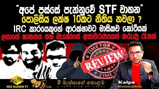 🟡අපේ පස්සේ පැන්නුවේ STF වාහන | බැකෝගෙන් ජරාව කෑ නිලධාරියා | ලසාගේ ආන්දෝලනාත්මක දිවුරුම් ප්‍රකාශය