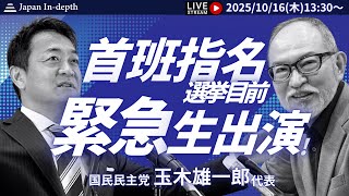 【Japan In-depthチャンネル】今、一番注目を集めている男！国民民主党玉木雄一郎、緊急出演！自維連立