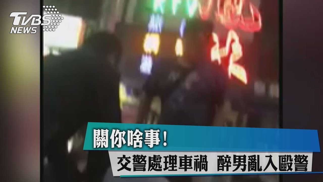 關你啥事!交警處理車禍 醉男亂入毆警