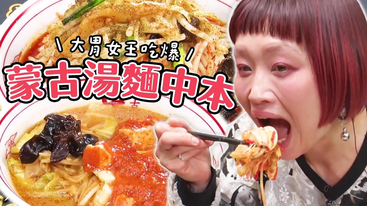 大胃女王爆吃「蒙古湯麵中本」激辣拉麵！店員最推的菜單是哪一道？｜大胃王吃遍巨大美食｜緯來日本台