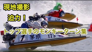 【現地撮影・高画質】トップ選手の迫力モンキーターン集