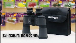 Бинокль FR 102 9-27*50