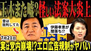 「玉木お前また嘘？」高市批判する資格なし！国民民主党がエロ広告規制法案提出！公金チューチューで表現規制に発展するヤバすぎ法案の裏には赤いきつねCMを大炎上させた怪しい人物の影…【無党派視点で論評】