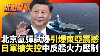 北京氫彈試爆引爆東亞震撼！遼寧號百架次示威沖繩 日本40年軍擴失控？飛彈群島化遭中國反艦火力全面克制！｜#權威解析 #寰宇新聞 #環球大戰線