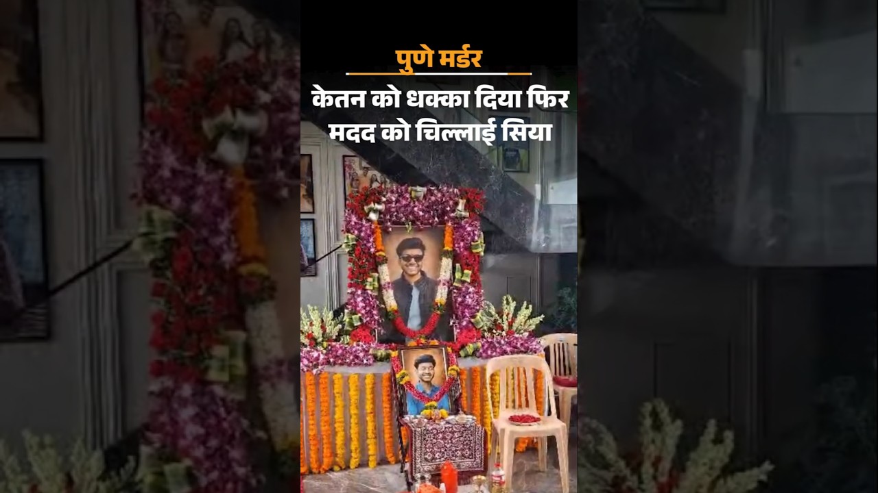 Pune Murder Case: दावा-केतन को धक्का देने के बाद सिया मदद को चिल्लाई: मां बोलीं- बेटी अगर दोषी तो...