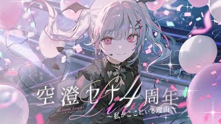 【#空澄セナ4周年記念LIVE】～私がここにいる理由～ 【空澄セナ/ぶいすぽっ！】