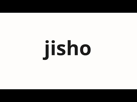 How to pronounce jisho | 字書 (Writing in Japanese)