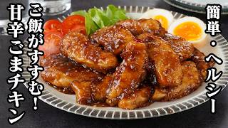 甘辛ごまチキン｜鶏胸肉で簡単・節約！パサつかない焼き方のコツ！ご飯がすすむヘルシー鶏肉おかずレシピ【鶏肉レシピ・簡単レシピ・節約・作り置き・おかず】【料理研究家ゆかり】