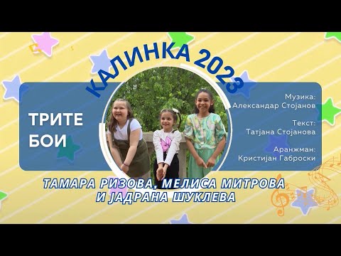 05 КАЛИНКА 2023 \ Јадрана Шуклева, Тамара Ризова и Мелиса Митрова - Трите бои