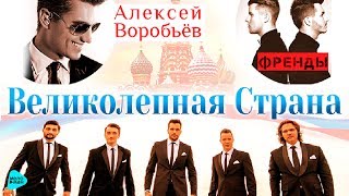Группа ViVA, Алексей Воробьёв и Френды -  Великолепная страна (Official Audio 2017)