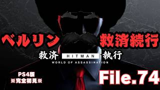 【HITMAN】ベルリン救済・エルーシブ、エスカレ　File.74【ネタバレあり】