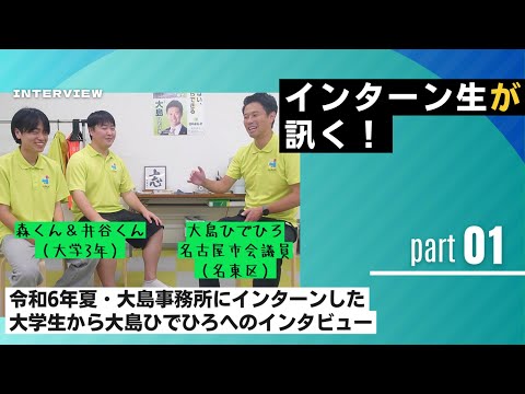 【令和6年夏インターン】インターン生→大島に訊く！