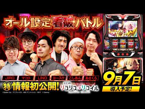 パチスロ新台【リコリス・リコイル】オール設定看破バトル《あさくら・こしあん・JIRO・マコト・ヨースケ・LINO》スマスロ リコリス・リコイル［スロット］サミー