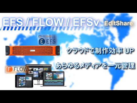 オンプレミス共用ビデオストレージ/クラウド編集ソリューション/メディア管理ソフトウェア EditShare EFS/EFSv/FLOW