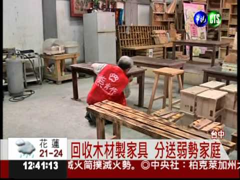 志工自製家具分送 貧戶揪感心!