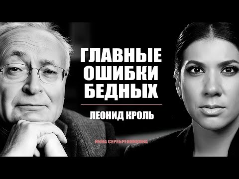ТРЕНЕР МИЛЛИАРДЕРОВ: Как стать богатым? 7 главных демонов бедности - Леонид Кроль
