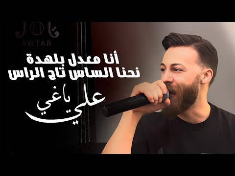 علي ياغي - أنا معدل بلهدة - نحنا الساس تاج الراس | 2024