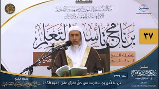 صورة المقرر(37) س: ما الذي يجب التزامه في حق القرأن على جميع الأمة؟ | أعلام السنة المنشورة | تمكين تأسيس