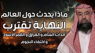 علامات الساعة الكبرى ، تأكيدات واضحة أننا في الزمن الأخير ونهاية العالم تقترب | الشيخ نبيل العوضي