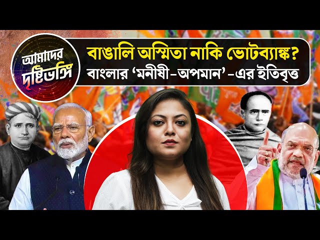 বাঙালি অস্মিতা নাকি ভোটব্যাঙ্ক? বাংলার ‘মনীষী-অপমান’-এর ইতিবৃত্ত দেখুন আমাদের দৃষ্টিভঙ্গি