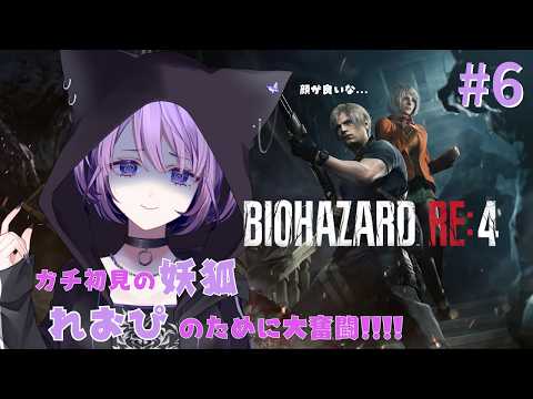 ガチ初見の妖狐がれおぴのために大奮闘するバイオハザードRe:4   part.6 #新人Vtuber #バイオハザードre4