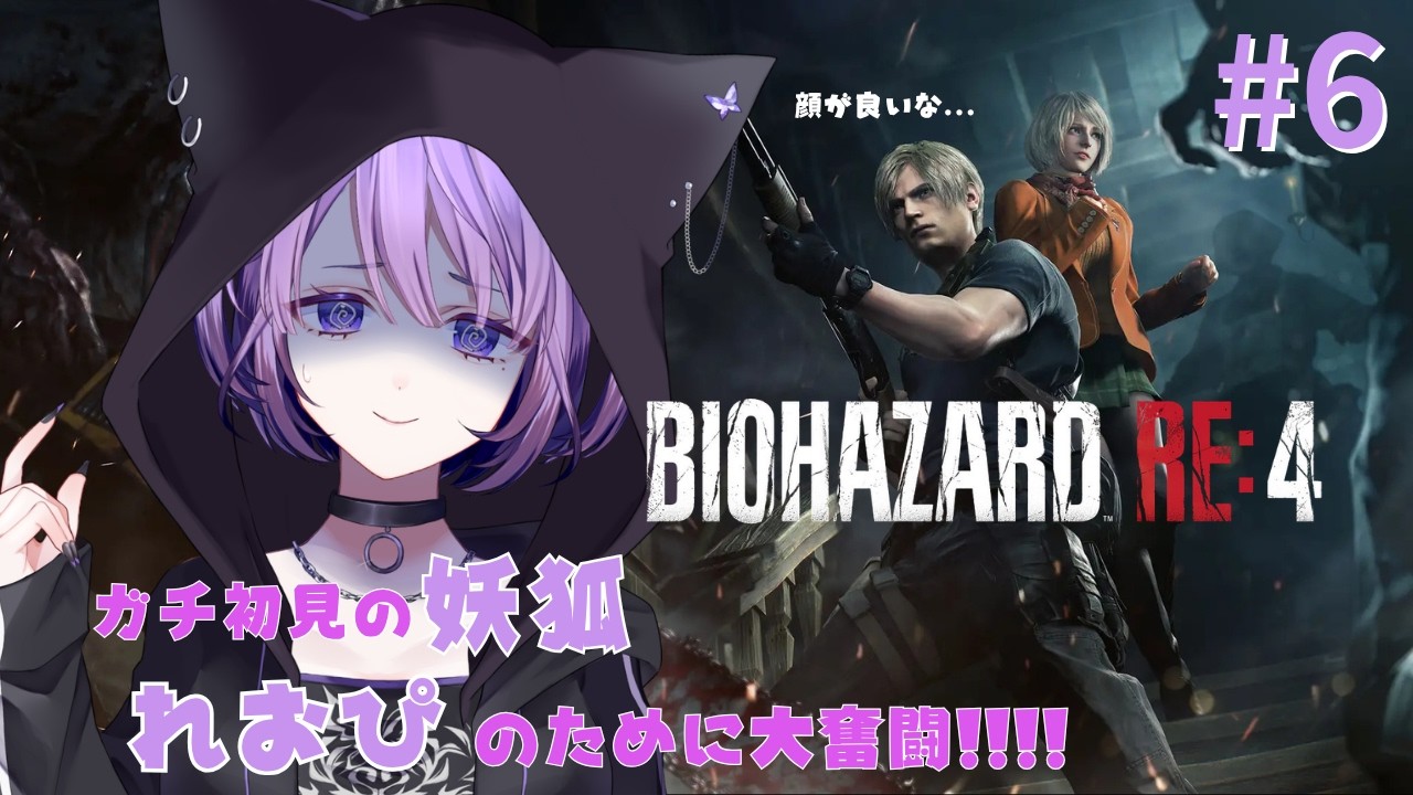 ガチ初見の妖狐がれおぴのために大奮闘するバイオハザードRe:4 part.6 #新人Vtuber #バイオハザードre4