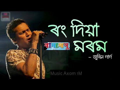 ৰং দিয়া মৰম Rang Diya Morom ///Ramdhenu Shreya Ghoshal Zubeen