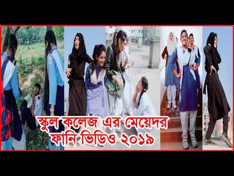 2019 সালের সেরা হাসির ভিডি ও মিউজিক্যালি টিক টক ভিডিও 2019 স্কুল কলেজ এর মেয়েদের ফানি ভিডিও 2019