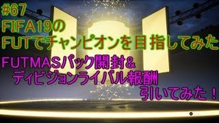 #67【FIFA19】　FUTMASパック&ディビジョンライバル報酬引いてみた！　FIFA19のFUTでチャンピオンを目指してみた