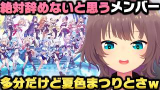 ホロライブを絶対辞めないと思うメンバーを挙げ自身の活動の果てを語る夏色まつりｗ【ホロライブ切り抜き】