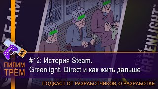 История Steam. Greenlight, Direct и как жить дальше (ПИЛИМ, ТРЕМ. Подкаст о разработке игр)