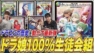 本日発売!!ドラゴンの常識を塗り替えた新カードを生んだ『5c生徒会組』を紹介！【デュエマ/対戦】