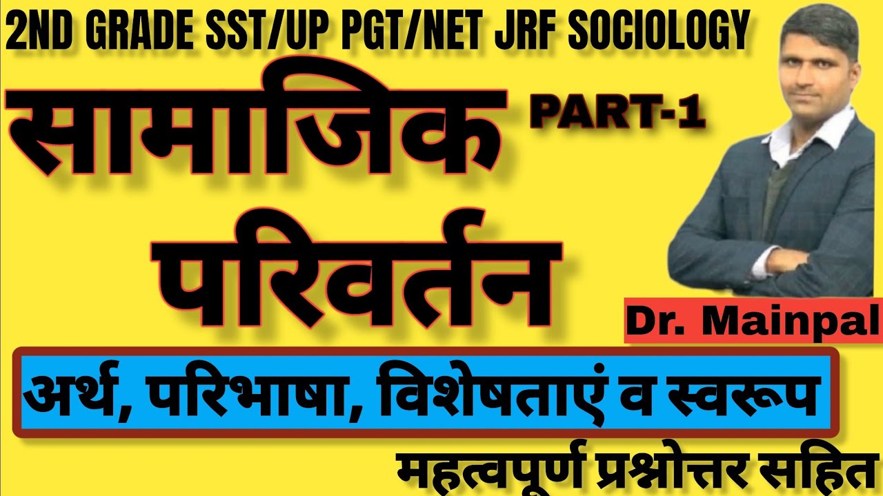 samajik parivartan : Social Change/ सामाजिक परिवर्तन। UGC NET। up pgt sociology। mukhya sevika