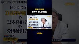 연령대별로 받아야 할 여성 검사는?
