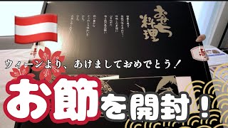 【オーストリア・ウィーンVlog】海外生活でも日本のおせちを食べたいよ