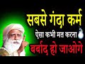 दुनिया का सबसे गंदा कर्म ऐसा कभी मत कर�